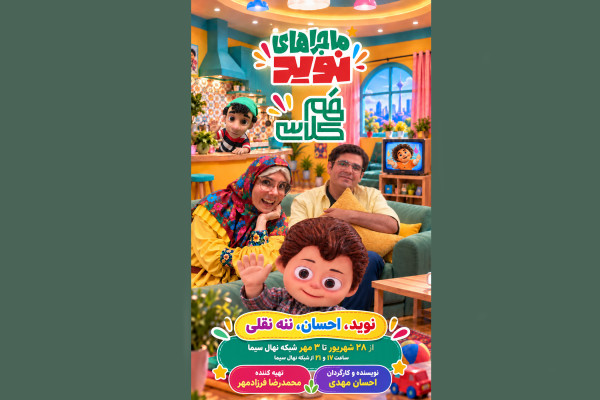 مجموعه نمایشی «ماجراهای نوید»؛ روی آنتن شبکه نهال می‌رود
