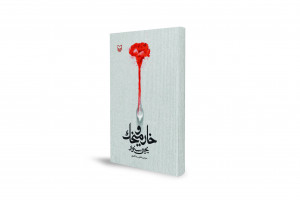 "Хар ва Михак": Роман, написанный в тюрьме