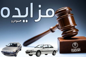 مزایده خودرو